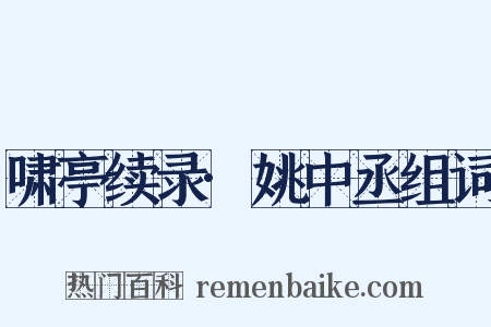 啸亭续录·姚中丞组词是什么意思的图片